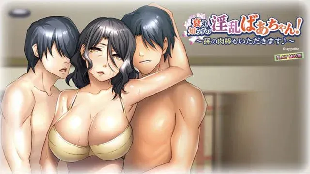 衰え知らずの淫乱ばあちゃん！〜孙の肉棒もいただきます〜 PLAY MOVIE