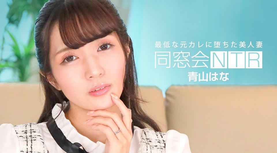 010624_001【无码流出】 同学聚会NTR～与最差前男友的生中出～
