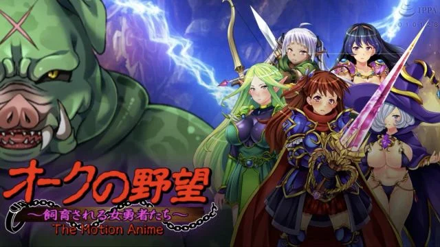 オークの野望〜饲育される女勇者たち〜 The Motion Anime
