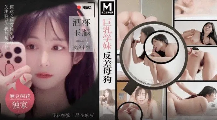 麻豆探花 MTH-0108 巨乳学妹反差母狗