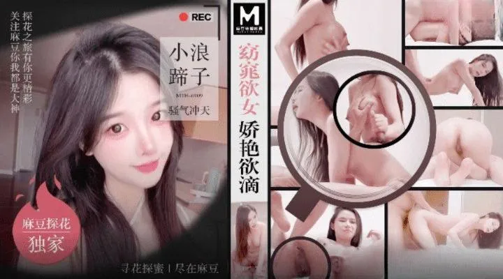 麻豆探花 MTH-0109 窈窕欲女娇艳欲滴