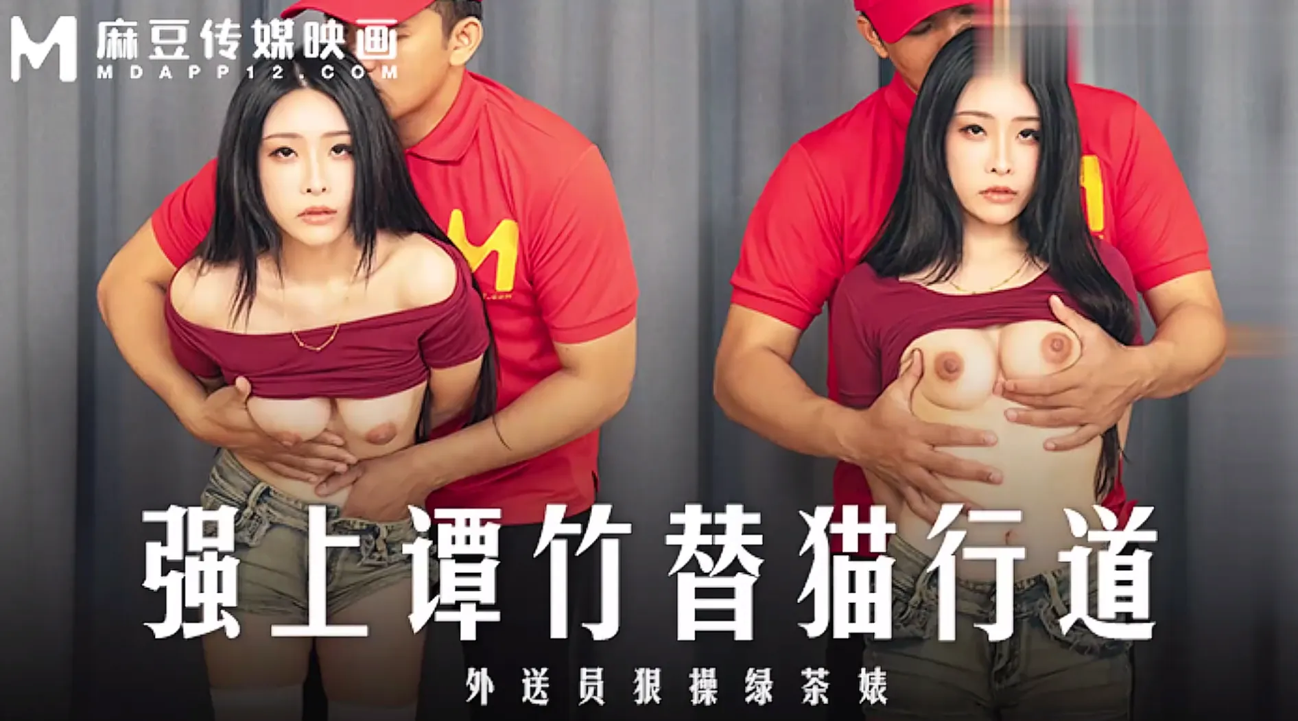 【麻豆传媒MD-0322】艾悠【强上谭竹替猫行道・外送员很操绿茶婊】高清1080P原版首发【MD-0322】