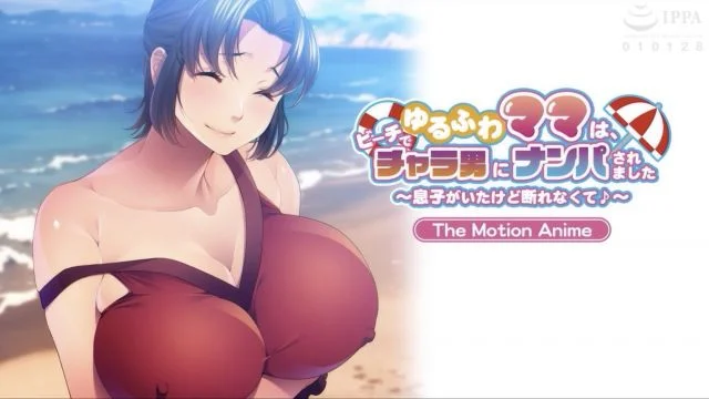 ゆるふわママは、ビーチでチャラ男にナンパされました ～息子がいたけど断れなくて～ The Motion Anime