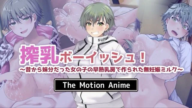 搾乳ボーイッシュ！ ～昔から妹分だった女の子の早熟乳房で作られた无妊娠ミルク～ The Motion Anime