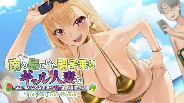 南の岛にいた调子乗りギャル人妻を日本に帰れなくなるほどイカせて寝取った话 The Motion Anime