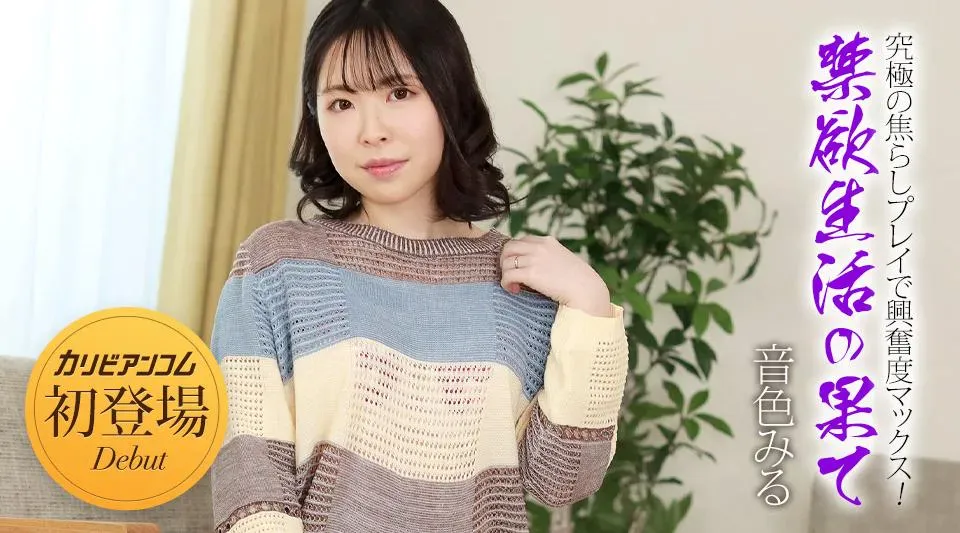 032924-001【无码流出】 禁欲生活的终结 ~ 通过终极挑逗游戏让您的兴奋最大化！