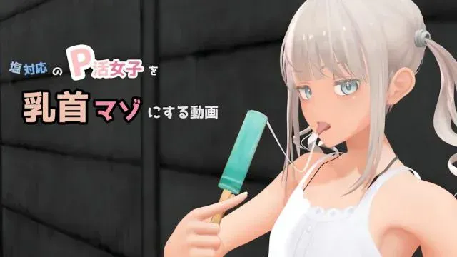 塩対応のP活女子を乳首マゾにする动画