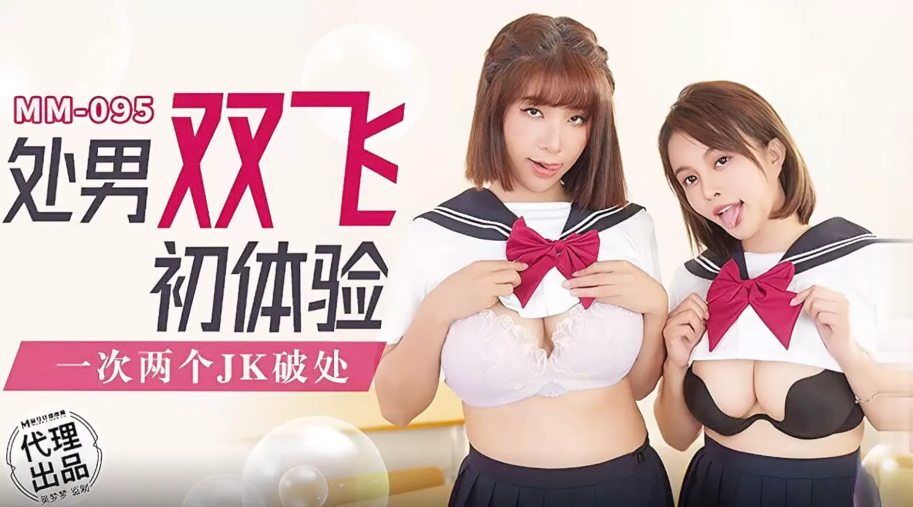 【麻豆传媒・无套系列・MM-095】吴梦梦【处男双飞体验・一次两个JK破处】高清1080P原版首发【MM-095】