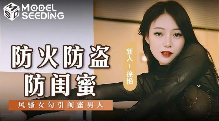 【麻豆传媒MSD-161】徐艳【防火防盗防闺蜜・风骚女勾引闺蜜男人】高清1080P原版首发【MSD-161】