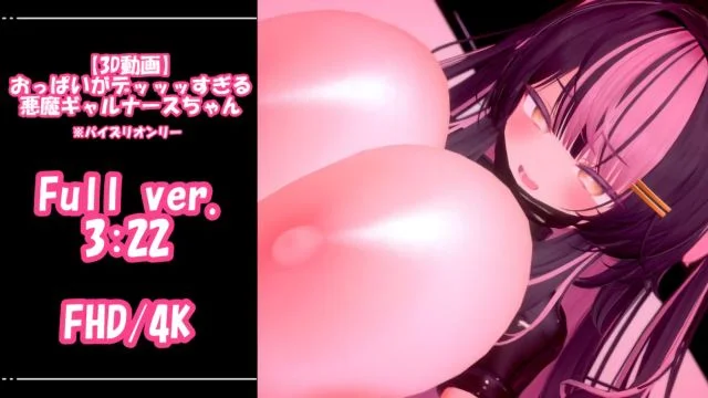 おっぱいがデッッッすぎる悪魔ギャルナースちゃん