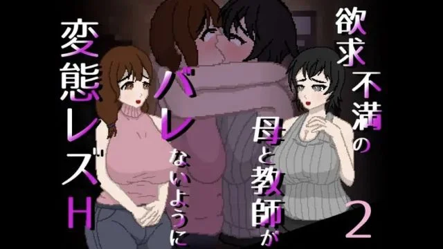 欲求不満の母と教师がバレないように変态レズH 2