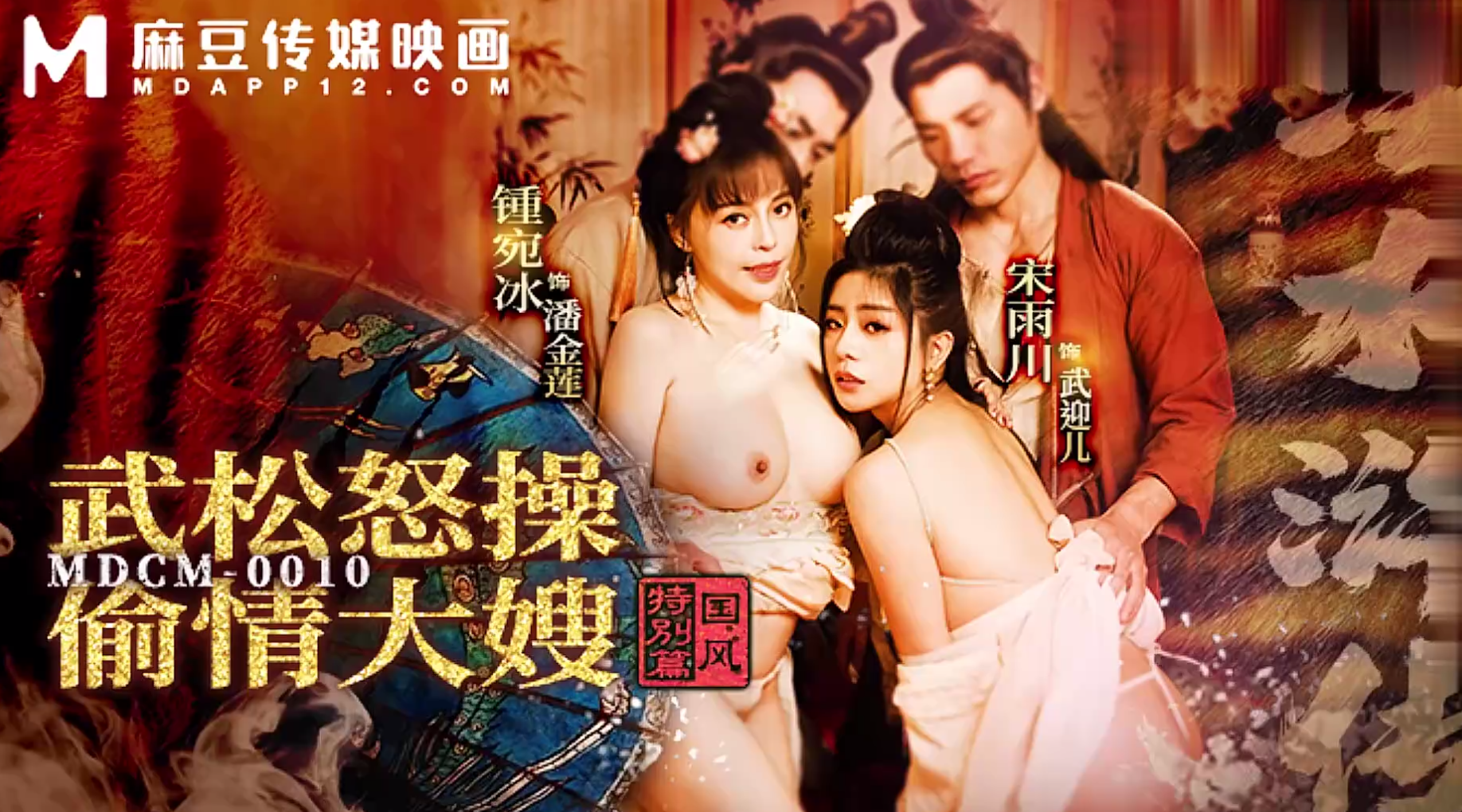 【麻豆传媒MDCM-0010】钟宛冰・宋雨川【国风特别篇・淫水浒传・武松怒操偷情大嫂】高清1080P原版首发【MDCM-0010】