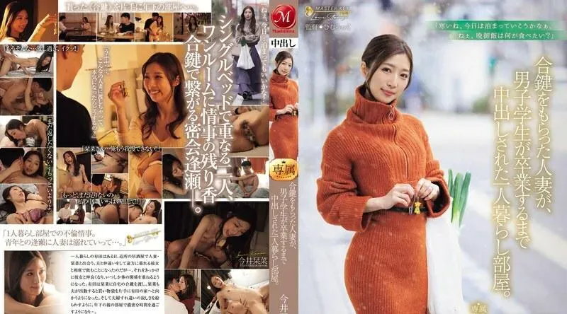 JUQ-805 一名已婚妇女收到了一把重复的钥匙，她独自住在一个房间里，一名男学生在毕业前一直被体内射精。 今井佳奈 - 今井刊菜