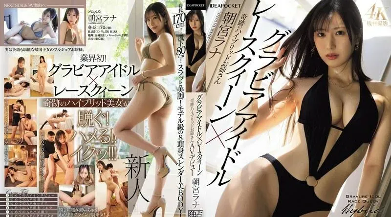 IPZZ-325 凹版偶像 x 赛车女王奇迹混合姐姐 AV 首次亮相 Lana Asamiya - 朝宫ラナ