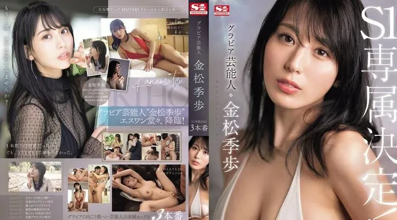 SONE-227 凹版明星兼松喜步将独家出演S1！ 3 生产 - 金松季步