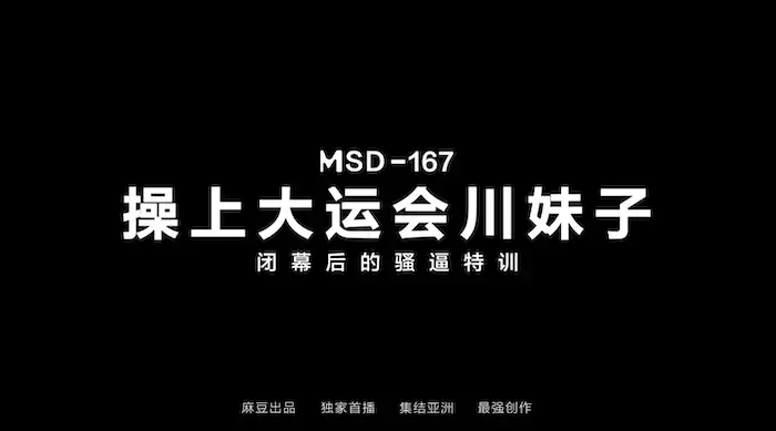 猫爪影像传媒 MSD-0167 操上大运会川妹子闭幕会的骚B特训-徐艳