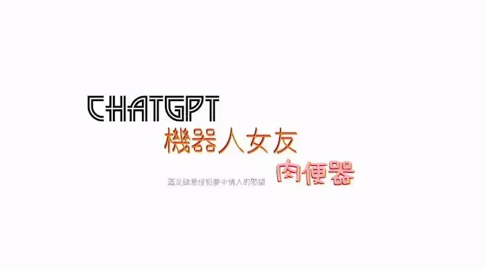 国产新星｜红感影像｜RDS-01震撼首作《GPT机器人女友肉便器》满足肆意侵犯梦中情人的欲望