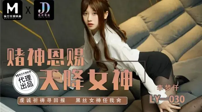绝对领域 LY-030 赌神思赐天降女神-虔诚祈祷寻回报黑丝女神任我日