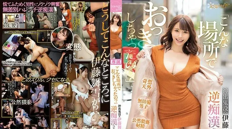 CAWD-337 “你在这种地方生气了？” - 伊藤舞雪