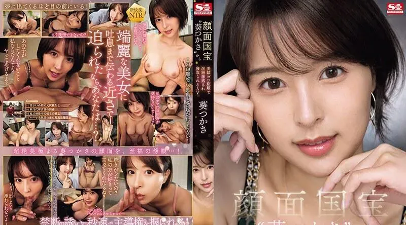 SONE-141 零距离美颜被颜国宝‘葵司’用脏话诱惑戴绿帽的AV