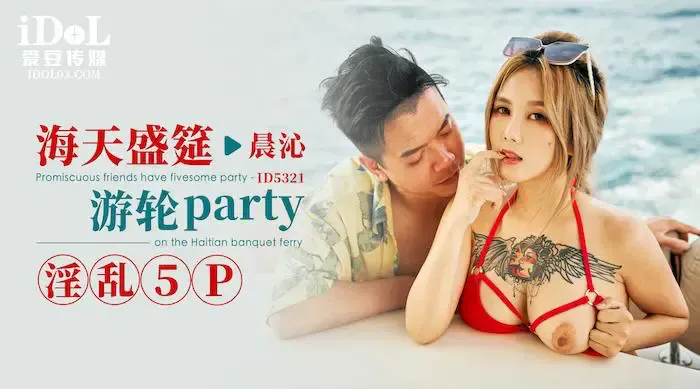 海天盛筵游轮party淫乱5p晨沁
