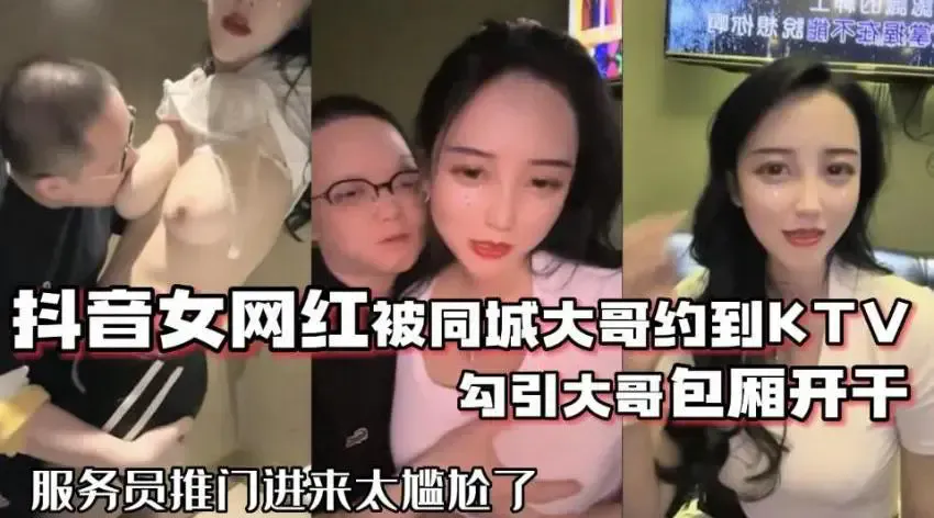 网红泄密❤️抖音68万女网红被同城榜一大哥约到KTV唱歌 勾引大哥包厢直接开干