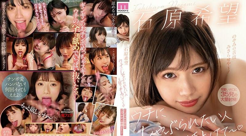 MIZD-322 想被我家吸的话，5秒后举手～石原希美口交4小时BEST 35根全无 - 石原希望
