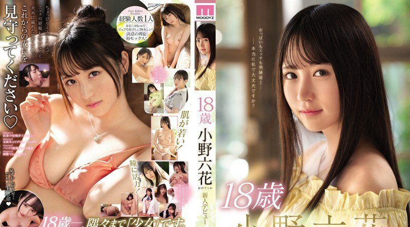 MIDE-770 万众期待的十八岁可爱女孩小野六花AV出道作只和初恋男友做过没有感受过高潮的可爱萝莉