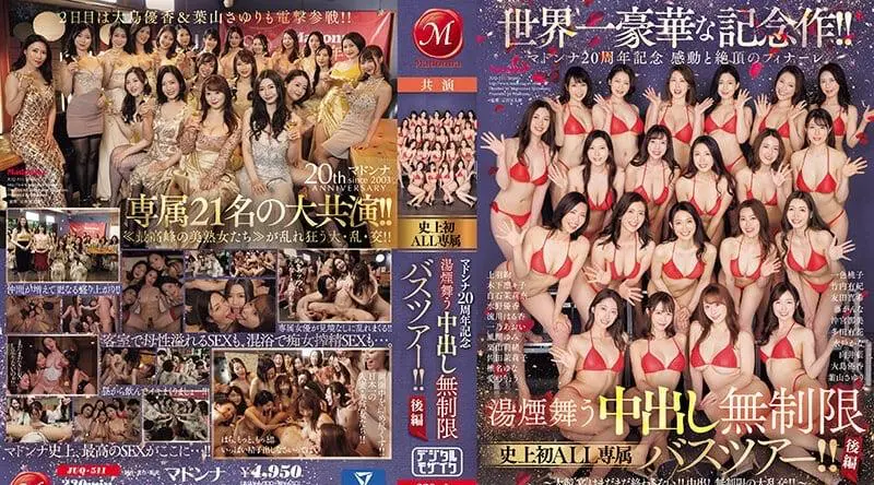 JUQ-511 全球最奢华的纪念之作！ ！麦当娜 20 周年 - 感动和高潮结局 - 热气腾腾的中出无限 有史以来第一次 ALL 独家巴士之旅！ ！第二部～大赛‘盛宴’还没结束！ ！无限体内射精的巨大狂欢！ ！ ～ - 风间由美