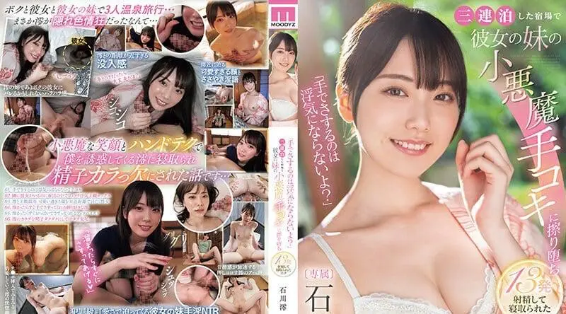 MIDV-547 石川澪 女朋友的妹妹是一个隐秘的痴女，一道旅馆就勾引我，我给女友带了绿帽子