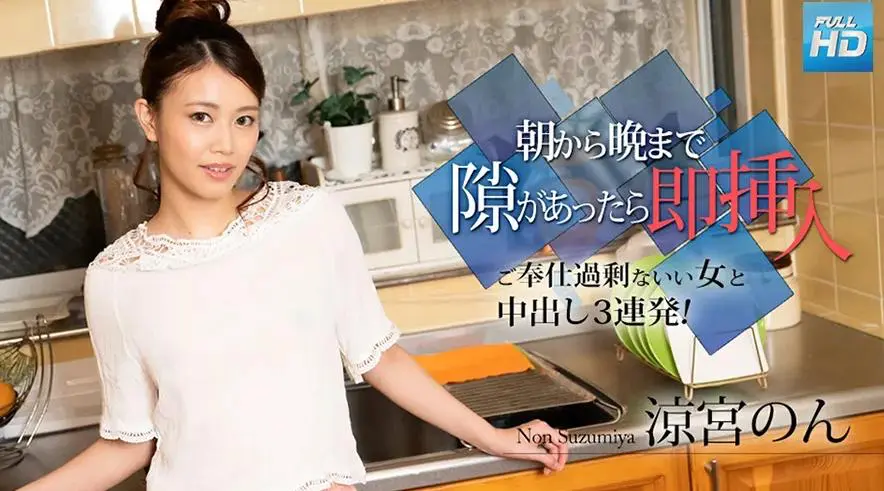 010524-001 如果有机会，请立即 从早到晚- 与一个没有太多服务的好女人连续 3 个体内射精！～：非凉宫