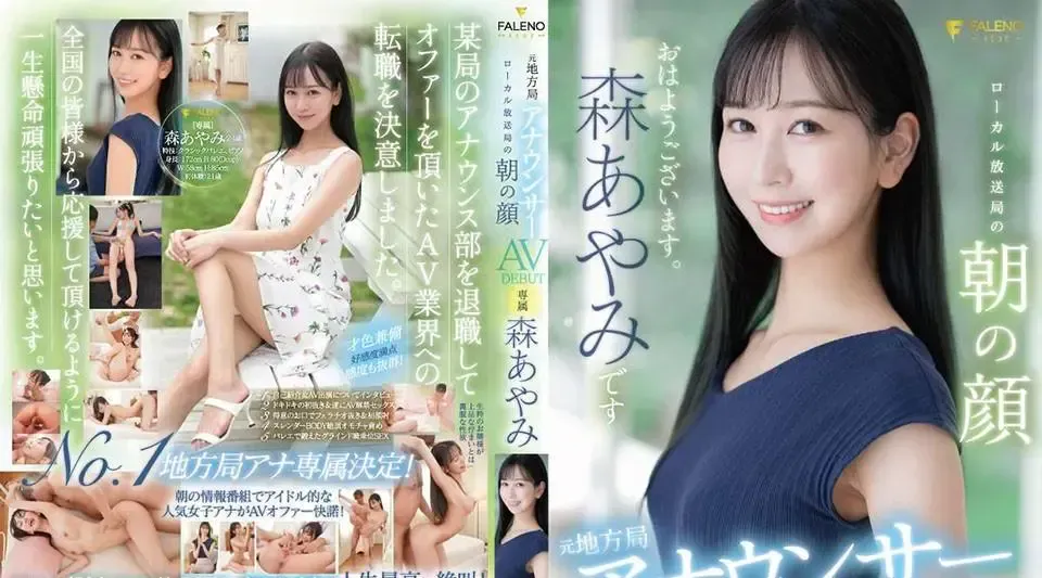 FSDSS-718 前地方广播电台播音员 AV DEBUT 地方广播电台森彩美的早晨面孔 1,250 11 - 森あやみ