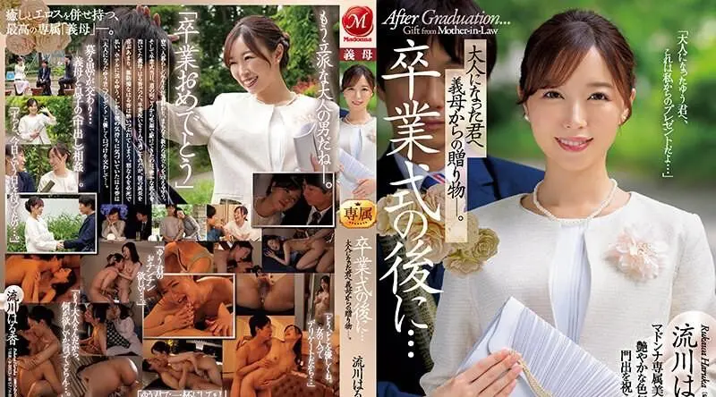 JUQ-481 毕业典礼之后……你已经成年了，是婆婆送给你的礼物。流川遥 - 流川はる香