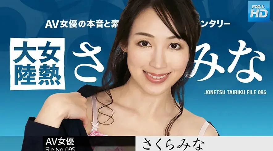 120123-001 无码 女热大陆File.095 : さくらみな
