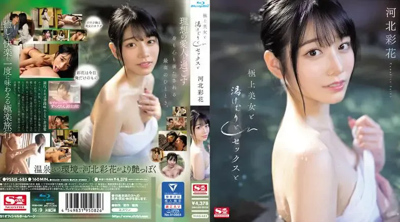 SSIS-685 极品美女、Steam、Sex 和 Ayaka Kawakita - 河北彩花