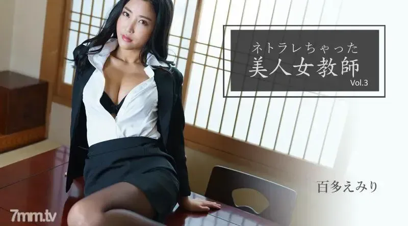 HEYZO-2768 無碼 被寢取的美人女教師Vol.3 百多惠美里