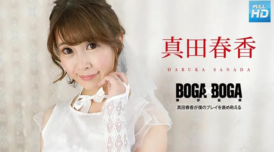090823-001 Free BOGA x BOGA ～真田遥称赞我的发挥～：真田遥