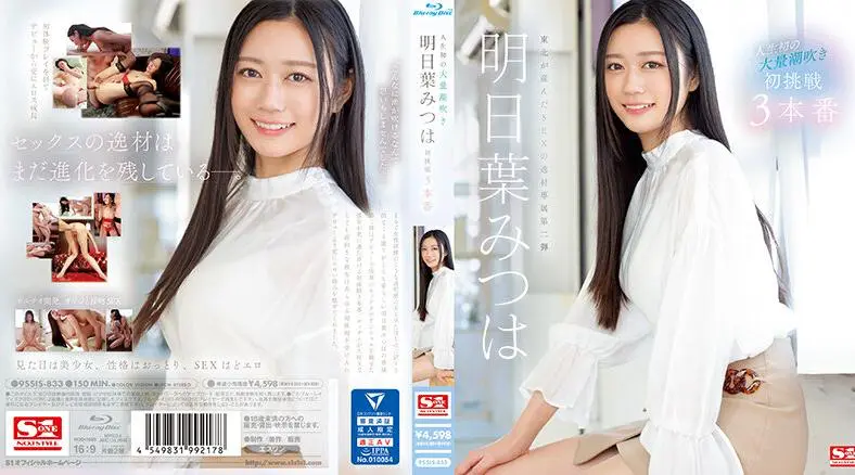 SSIS-833 人生第一次巨喷 明叶三叶的第一次挑战 3 Productions - 明日叶みつは