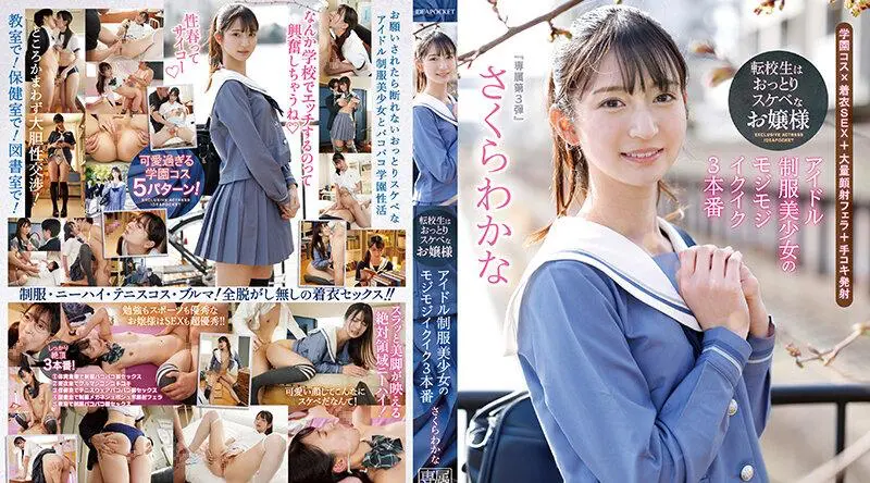 IPZZ-096 转校生是个不拘小节的淫荡女士偶像制服美少女的蓬松生育 3 Productions 佐仓若菜 - さくらわかな