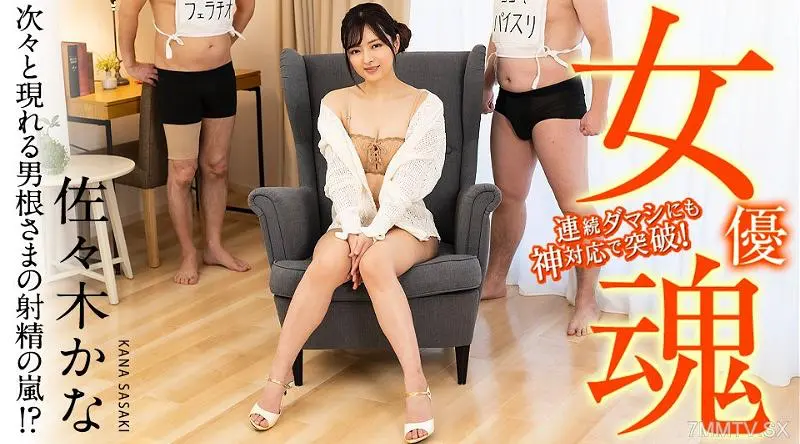 031023-001 女优魂-接连出现的鸡巴射精风暴！ ？ ~ 佐佐木佳奈