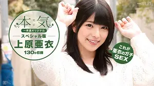 上原亜衣〜本気スペシャル〜100616_399