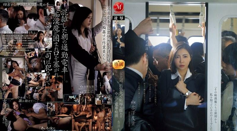 JUR-116 | 吉泽友贵 | 女上司、中出火车猥亵者吉泽佑希出差羞愧发抖