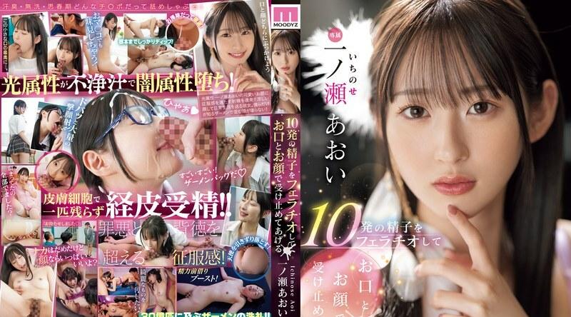 MIDV-915 | 一ノ瀬あおい | 一之濑葵将为您口交，并用您的嘴和脸接受 10 次精子注射。