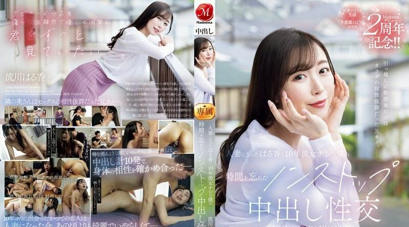 JUQ-920 | 流川はる香 | 搬进来迎接我的人是我的前女友，我们和她的身体很搭。 与成为已婚妇女并忘记了 10 年没有女朋友的时光的 Haruka 不间断的中出性爱 Haruka Rukawa