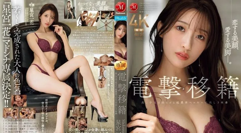 JUR-030 | 星宫一花 | 美丽的脸庞让人爱不释手，美丽的双腿让人珍惜。 突然转职麦当娜专属星宫一香3张超密集深吻中出长肢纠缠 - 星宫一花