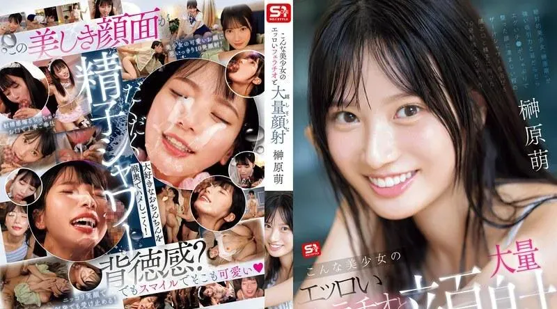 SONE-587 | 榊原萌 | 如此美丽的女孩的色情口交和快乐的大量射精在她脸上 Moe Sakakibara - 榊原萌