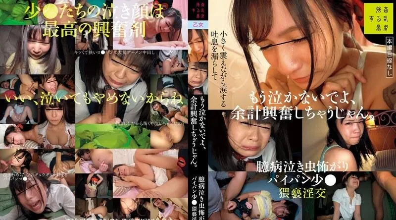 SUJI-265 | 别再哭了，你会更兴奋。胆怯的爱哭鬼，害怕，小剃阴户，淫秽的性交