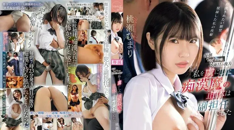 CAWD-802 | 桃瀬ひまり | 每天早上7点23分，在第三节车厢的后座，让我著迷的色狼是我的助教，桃濑日み - 桃瀬ひまり