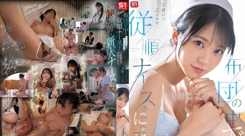 SONE-597 | 浅野こころ | 蒲团下，听话、不违抗病人的护士照顾他，直到他射精。 浅野心 - 浅野こころ
