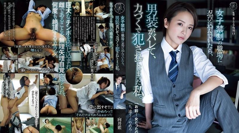 ATID-628 | 向井藍 | 当我潜入一个不允许女性进入的工作场所时，我被发现穿著女装并被强奸。向井爱 - 向井蓝